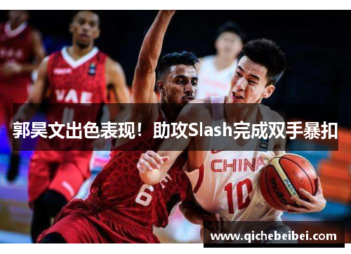 郭昊文出色表现!助攻Slash完成双手暴扣