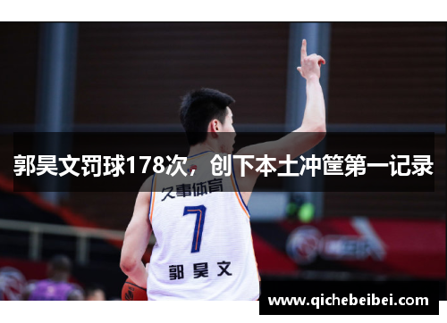 郭昊文罚球178次,创下本土冲筐第一记录