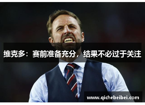 维克多:赛前准备充分,结果不必过于关注